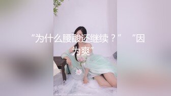 “为什么腰酸还继续？”“因为爽”