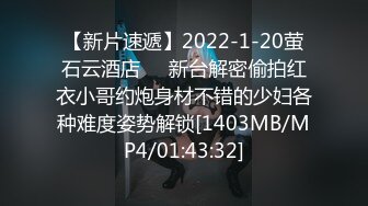 【新片速遞】2022-1-20萤石云酒店❤️新台解密偷拍红衣小哥约炮身材不错的少妇各种难度姿势解锁[1403MB/MP4/01:43:32]