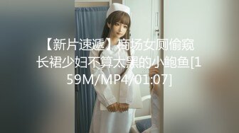 【新片速遞】商场女厕偷窥 长裙少妇不算太黑的小鲍鱼[159M/MP4/01:07]