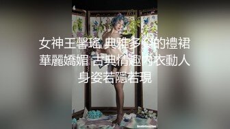 女神王馨瑤 典雅多姿的禮裙華麗嬌媚 古典情趣內衣動人身姿若隱若現