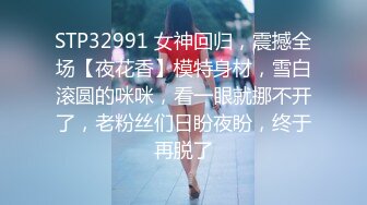 STP32991 女神回归，震撼全场【夜花香】模特身材，雪白滚圆的咪咪，看一眼就挪不开了，老粉丝们日盼夜盼，终于再脱了