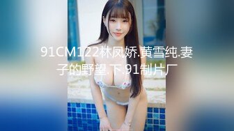 91CM122林凤娇.黄雪纯.妻子的野望.下.91制片厂