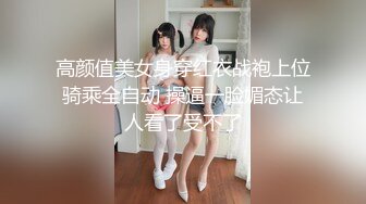 高颜值美女身穿红衣战袍上位骑乘全自动 操逼一脸媚态让人看了受不了