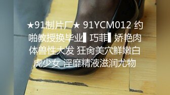 ★91制片厂★ 91YCM012 约啪教授换毕业▌巧菲▌娇艳肉体兽性大发 狂肏美穴鲜嫩白虎少女 淫靡精液滋润尤物