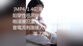 [MP4/1.4G]海角我的母狗姐姐穿性感黑絲口硬雞巴激烈啪啪淫液氾濫／善良的小嫂子初嘗電流刺激後入抽插撞擊豐臀等 720p