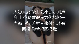 大奶人妻 楼上会不会听到声音 上位骑乘很卖力你想慢一点都不行 苦尽甘来付出才有回报 你就得回报我