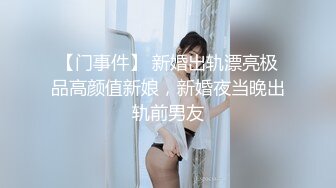 【门事件】 新婚出轨漂亮极品高颜值新娘，新婚夜当晚出轨前男友