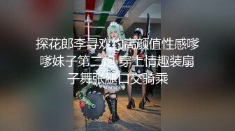 探花郎李寻欢约高颜值性感嗲嗲妹子第二炮 穿上情趣装扇子舞张腿口交骑乘