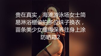 贵在真实，海滩游泳场女士简易淋浴棚偸拍多位妹子换衣，苗条美少女懂得保养往身上涂防晒霜2