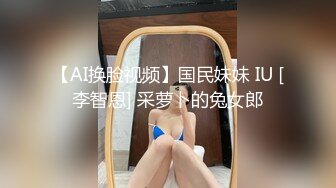 【AI换脸视频】国民妹妹 IU [李智恩] 采萝卜的兔女郎