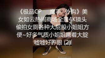 《极品CP☀️魔手☛外购》美女如云热闹商场全景4K镜头偸拍女厕各种大屁股小姐姐方便~好多气质小姐姐撅着大腚嘘嘘好养眼 (2)