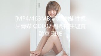 [MP4/463MB]起點傳媒 性視界傳媒 QD007 哥哥的生理實驗室 斑斑