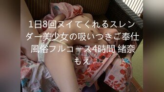 1日8回ヌイてくれるスレンダー美少女の吸いつきご奉仕 風俗フルコース4時間 緒奈もえ