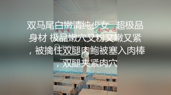 双马尾白嫩清纯少女✅超极品身材 极品嫩穴又粉又嫩又紧，被擒住双腿肉鲍被塞入肉棒，双腿夹紧肉穴