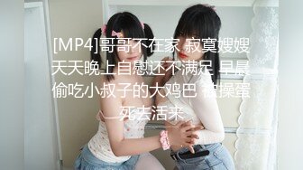 [MP4]哥哥不在家 寂寞嫂嫂天天晚上自慰还不满足 早晨偷吃小叔子的大鸡巴 被操蛋死去活来