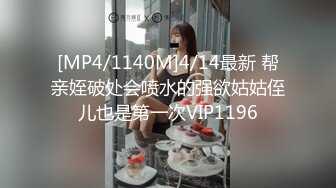 [MP4/1140M]4/14最新 帮亲姪破处会喷水的强欲姑姑侄儿也是第一次VIP1196