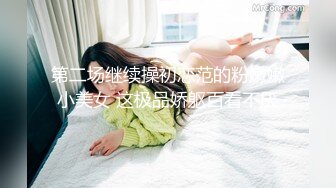 第二场继续操初恋范的粉嫩嫩小美女 这极品娇躯百看不厌