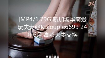 [MP4/1.79G]新加坡华裔爱玩夫妻@KLcouple6699 24年6月 高龄夫妻交换