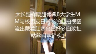 大长腿蜂腰翘臀嫩B大学生MM与校男友日常啪啪自拍视图流出戴着肛塞肏出好多白浆扯粘丝叫声销魂1