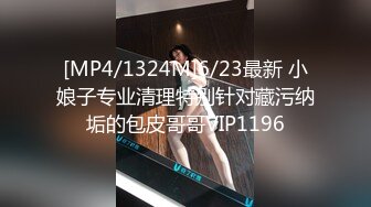 [MP4/1324M]6/23最新 小娘子专业清理特别针对藏污纳垢的包皮哥哥VIP1196