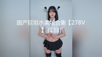 国产巨坦水柔姐合集【278V】 (138)