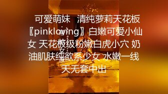 ✅可爱萌妹✅清纯萝莉天花板〖pinkloving〗白嫩可爱小仙女 天花板级粉嫩白虎小穴 奶油肌肤纯欲系少女 水嫩一线天无套中出