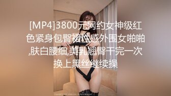 [MP4]3800元网约女神级红色紧身包臀裙性感外围女啪啪,肤白腰细,美乳翘臀干完一次换上黑丝继续操