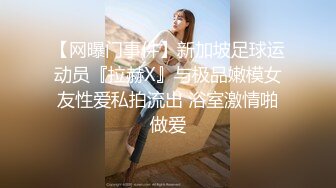 【网曝门事件】新加坡足球运动员『拉赫X』与极品嫩模女友性爱私拍流出 浴室激情啪做爱