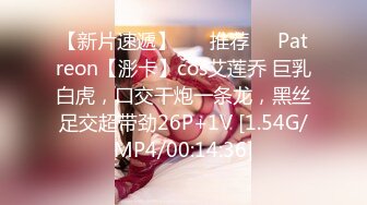 【新片速遞】 ❣️推荐❣️Patreon【浵卡】cos艾莲乔 巨乳白虎，口交干炮一条龙，黑丝足交超带劲26P+1V [1.54G/MP4/00:14:36]