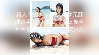 新人 高井ルナ ～父親は元野球選手！？圧倒的美貌と艶やかさを持つ最強ハーフ美少女AVデビュー！～