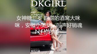 女神糖三岁 甜甜的酒窝大咪咪，安徽小美女，叫声好销魂让你秒硬