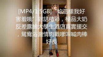 [MP4/1.5GB]“妳這樣我好害羞哦”對話精彩，極品大奶反差露臉大學生酒店真實援交，鴛鴦浴激情肉戰嗲叫喊肉棒好長