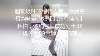 超顶级NTR绿帽人妻，极品白皙韵味美少妇【北方有佳人】私拍，邀约各界成功男士3P单挑无套BB肏肿，刷锅狠人原版2K画质 (6)