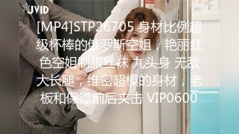 [MP4]STP26705 身材比例超级杯棒的俄罗斯空姐，艳丽红色空姐制服丝袜 九头身 无敌大长腿，维密超模的身材，老板和保镖前后夹击 VIP0600