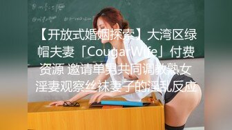 【开放式婚姻探索】大湾区绿帽夫妻「CougarWife」付费资源 邀请单男共同调教熟女淫妻观察丝袜妻子的淫乱反应