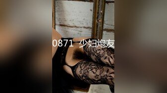 0871  少妇炮友