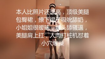 本人比照片还漂亮，顶级美腿包臀裙，撩下裙子吸吮舔奶，小姐姐很暧昧，埋头舔骚逼，美腿肩上扛，人肉打桩机怼着小穴爆操