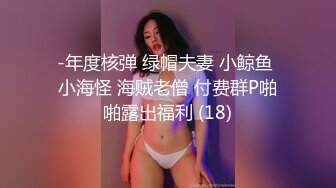 -年度核弹 绿帽夫妻 小鲸鱼 小海怪 海贼老僧 付费群P啪啪露出福利 (18)