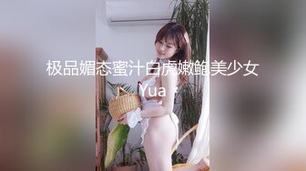 极品媚态蜜汁白虎嫩鲍美少女Yua