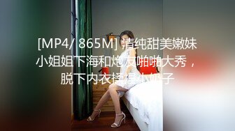 [MP4/ 865M] 清纯甜美嫩妹小姐姐下海和炮友啪啪大秀，脱下内衣揉捏小奶子