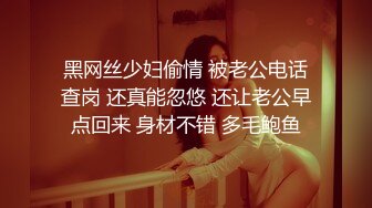 黑网丝少妇偷情 被老公电话查岗 还真能忽悠 还让老公早点回来 身材不错 多毛鲍鱼