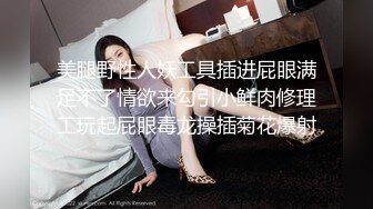 美腿野性人妖工具插进屁眼满足不了情欲来勾引小鲜肉修理工玩起屁眼毒龙操插菊花爆射