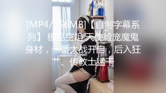 [MP4/356MB]【自制字幕系列】 极品空姐 天使脸庞魔鬼身材，一番大战开启，后入狂艹、传教士猛干