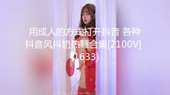 用成人的方式打开抖音 各种抖音风抖奶热舞合集[2100V] (1633)