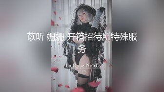 苡昕 姗姗 开箱招待所特殊服务