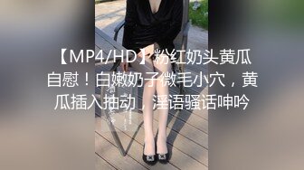 【MP4/HD】粉红奶头黄瓜自慰！白嫩奶子微毛小穴，黄瓜插入抽动，淫语骚话呻吟