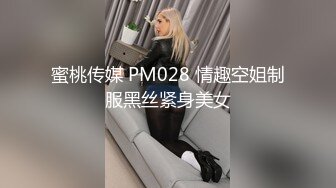 蜜桃传媒 PM028 情趣空姐制服黑丝紧身美女