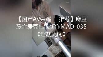 【国产AV荣耀❤️推荐】麻豆联合爱豆出品新作MAD-035《淫劫无间》