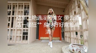 动车上艳遇淫荡美女 带去酒店一顿狂艹 身材好好露脸高清