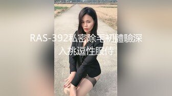 RAS-392私密除毛初體驗深入挑逗性服侍